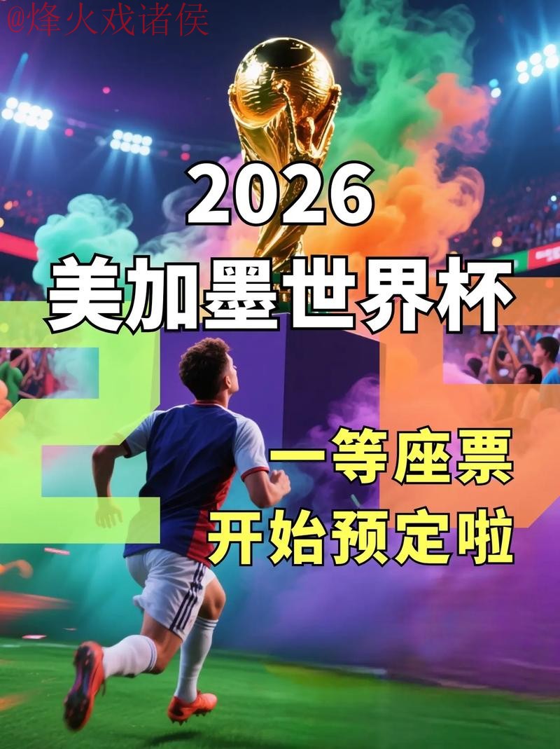2026世界杯直播最新入口地址 2026世界杯直播最新入口地址